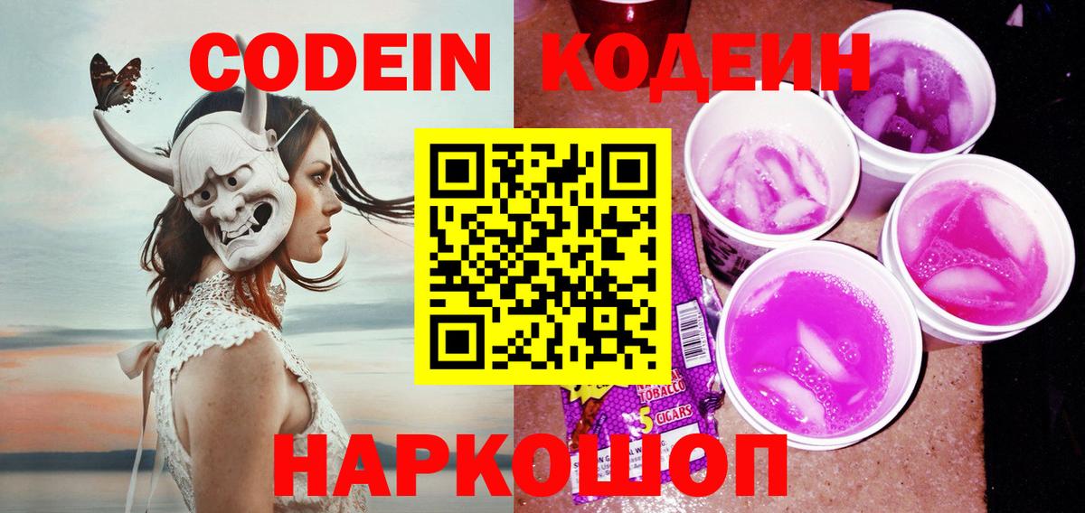 Кодеин напиток Lean (лин)  Вход с VPN  Кушва  Кодеиновый сироп Lean Purple Drank 